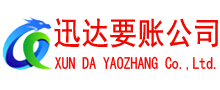 泉州迅达清债公司